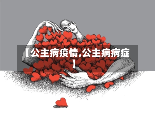 【公主病疫情,公主病病症】
