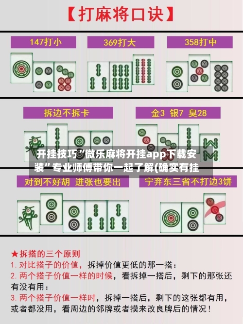 开挂技巧“微乐麻将开挂app下载安装	”专业师傅带你一起了解(确实有挂-第2张图片