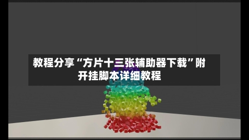 教程分享“方片十三张辅助器下载	”附开挂脚本详细教程-第2张图片