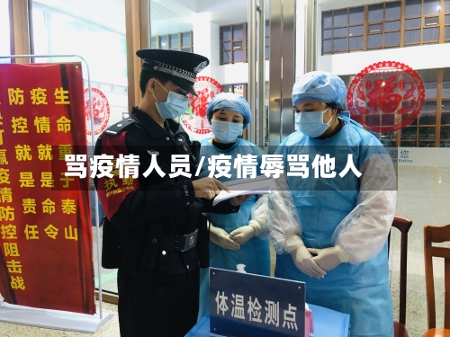 骂疫情人员/疫情辱骂他人-第3张图片