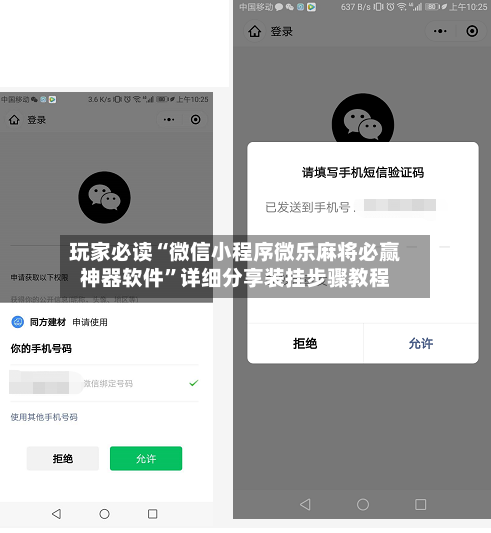 玩家必读“微信小程序微乐麻将必赢神器软件	”详细分享装挂步骤教程-第2张图片
