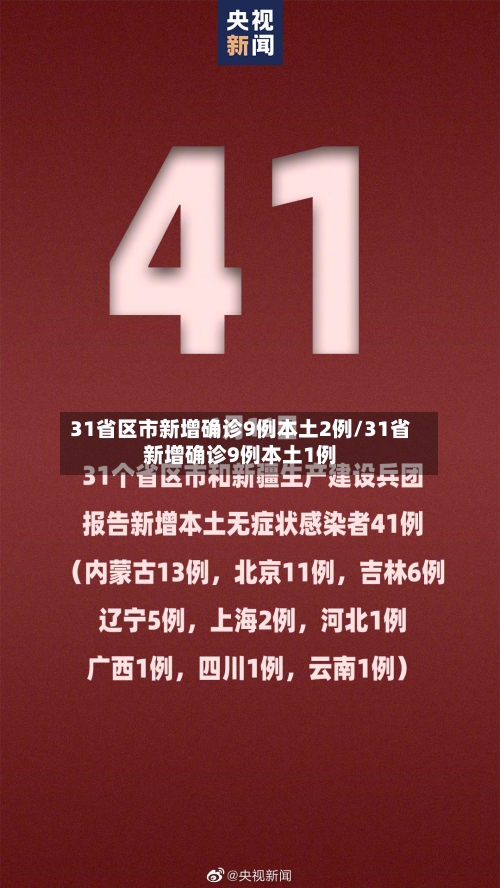31省区市新增确诊9例本土2例/31省新增确诊9例本土1例