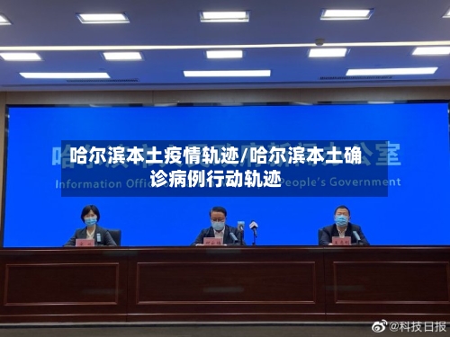 哈尔滨本土疫情轨迹/哈尔滨本土确诊病例行动轨迹