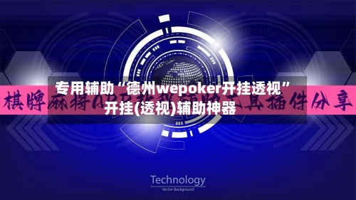专用辅助“德州wepoker开挂透视”开挂(透视)辅助神器-第3张图片