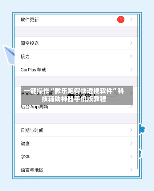 一键操作“微乐跑得快透视软件”科技辅助神器手机版教程-第3张图片