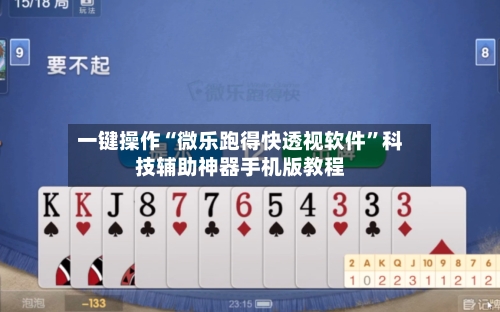 一键操作“微乐跑得快透视软件”科技辅助神器手机版教程-第2张图片