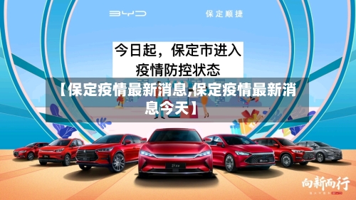 【保定疫情最新消息,保定疫情最新消息今天】