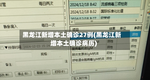 黑龙江新增本土确诊27例(黑龙江新增本土确诊病历)-第2张图片