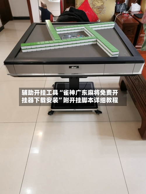 辅助开挂工具“雀神广东麻将免费开挂器下载安装”附开挂脚本详细教程-第2张图片