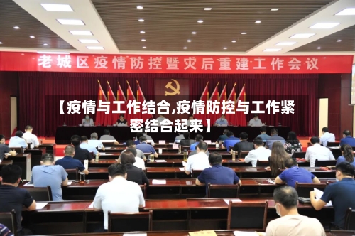 【疫情与工作结合,疫情防控与工作紧密结合起来】-第2张图片