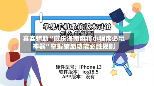 真实辅助“微乐海南麻将小程序必赢神器	”掌握辅助功能必胜规则-第2张图片