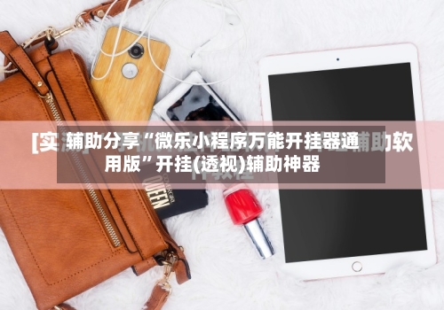 辅助分享“微乐小程序万能开挂器通用版”开挂(透视)辅助神器