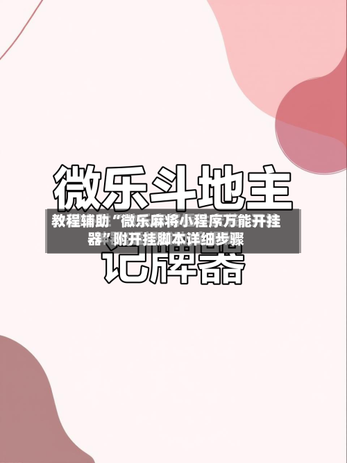 教程辅助“微乐麻将小程序万能开挂器”附开挂脚本详细步骤-第3张图片