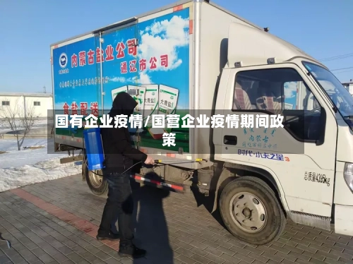 国有企业疫情/国营企业疫情期间政策-第3张图片