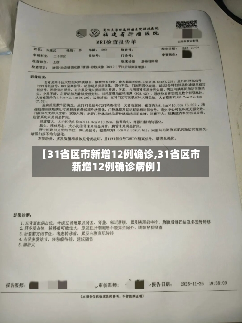 【31省区市新增12例确诊,31省区市新增12例确诊病例】
