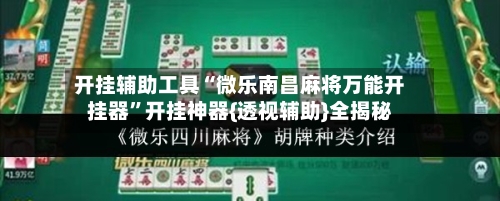 开挂辅助工具“微乐南昌麻将万能开挂器”开挂神器{透视辅助}全揭秘-第2张图片