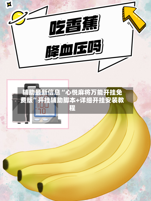 辅助最新信息“心悦麻将万能开挂免费版”开挂辅助脚本+详细开挂安装教程