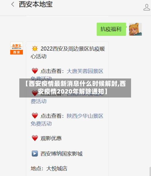 【西安疫情最新消息什么时候解封,西安疫情2020年解除通知】-第3张图片