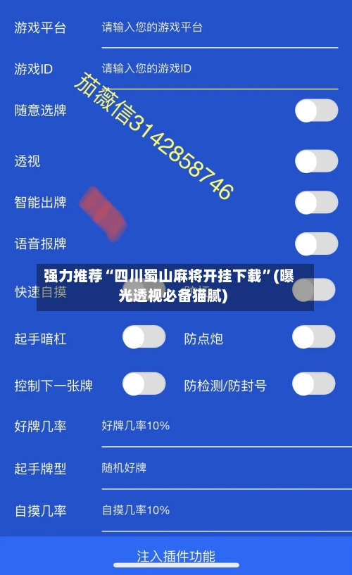 强力推荐“四川蜀山麻将开挂下载”(曝光透视必备猫腻)