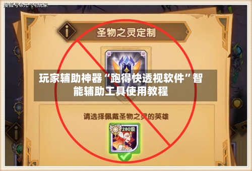 玩家辅助神器“跑得快透视软件”智能辅助工具使用教程