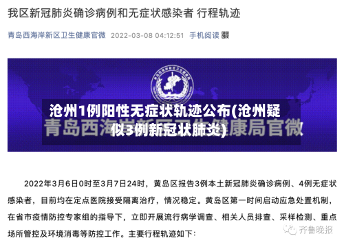 沧州1例阳性无症状轨迹公布(沧州疑似3例新冠状肺炎)