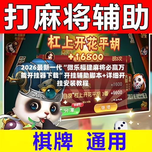 2026最新一代“微乐福建麻将必赢万能开挂器下载	”开挂辅助脚本+详细开挂安装教程-第2张图片