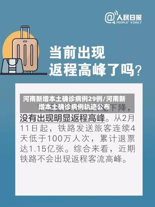 河南新增本土确诊病例29例/河南新增本土确诊病例轨迹公布