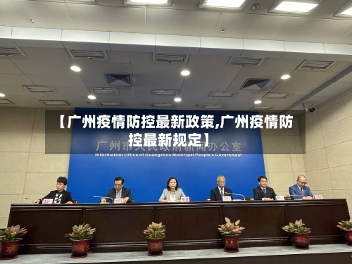 【广州疫情防控最新政策,广州疫情防控最新规定】