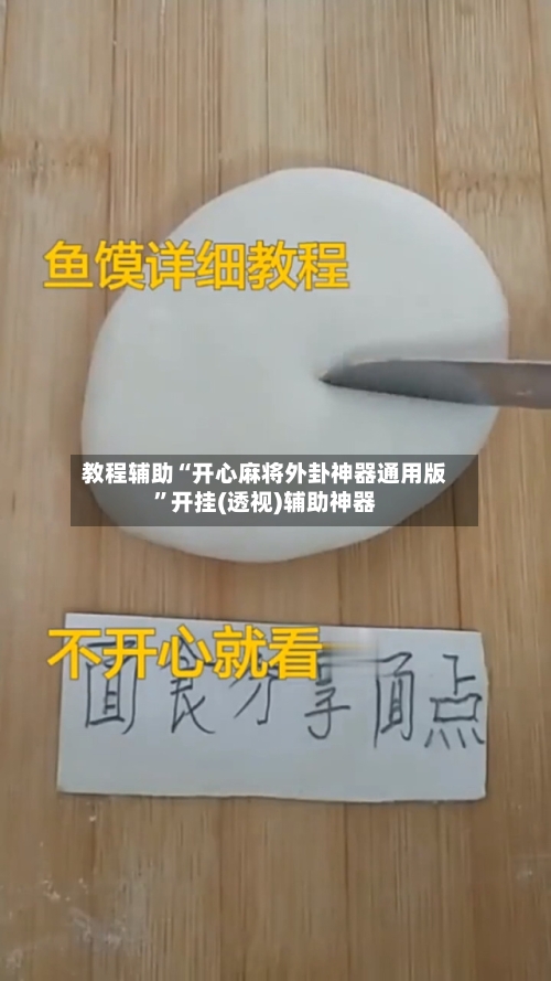 教程辅助“开心麻将外卦神器通用版	”开挂(透视)辅助神器-第2张图片
