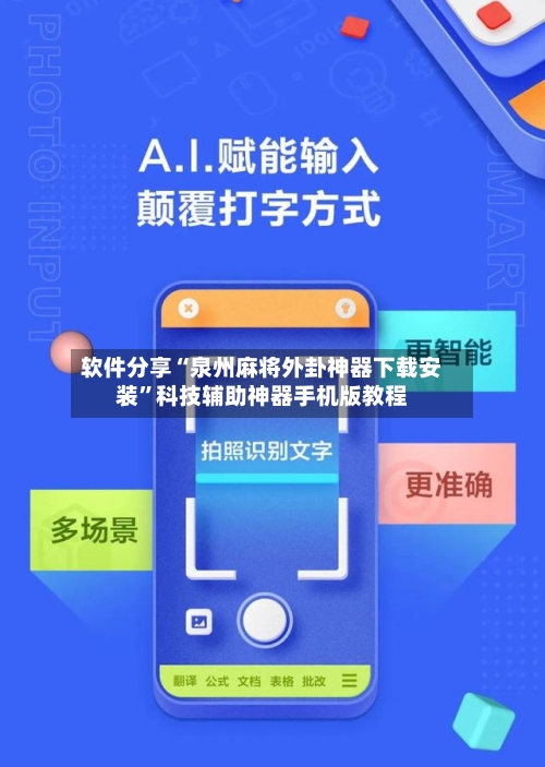 软件分享“泉州麻将外卦神器下载安装	”科技辅助神器手机版教程-第2张图片