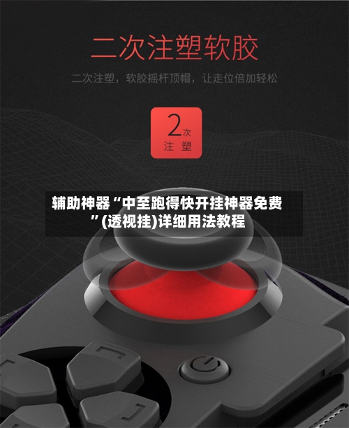 辅助神器“中至跑得快开挂神器免费”(透视挂)详细用法教程-第3张图片