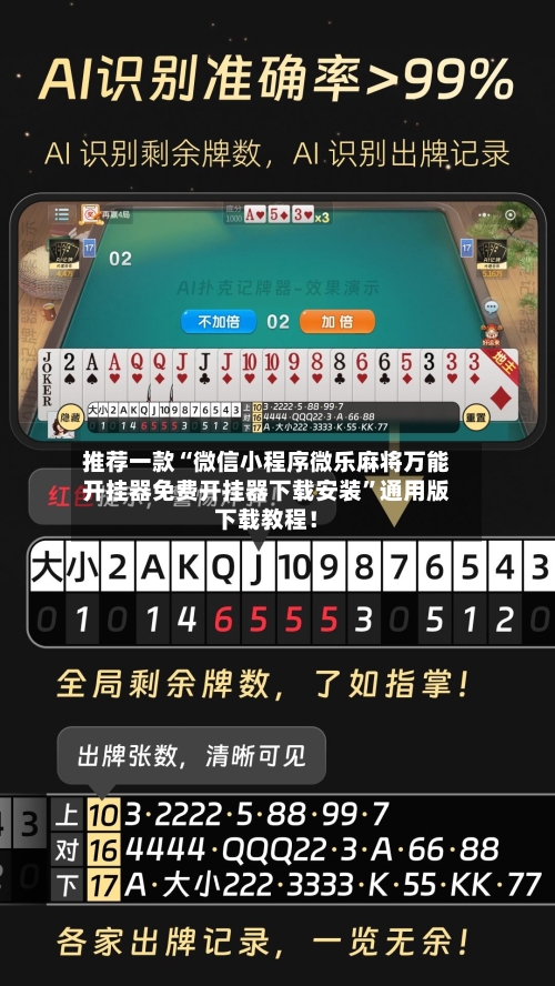 推荐一款“微信小程序微乐麻将万能开挂器免费开挂器下载安装”通用版下载教程！