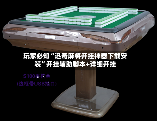 玩家必知“迅奇麻将开挂神器下载安装”开挂辅助脚本+详细开挂-第3张图片