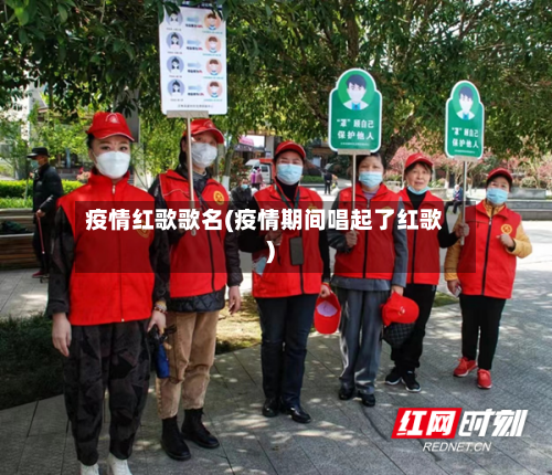 疫情红歌歌名(疫情期间唱起了红歌)