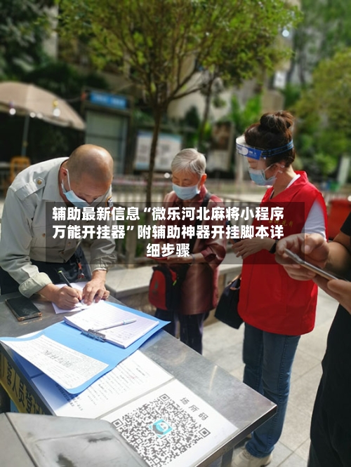辅助最新信息“微乐河北麻将小程序万能开挂器	”附辅助神器开挂脚本详细步骤-第3张图片