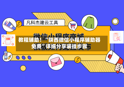 教程辅助！“陕西微信小程序辅助器免费”详细分享装挂步骤-第2张图片