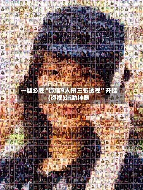 一键必胜“微信9人拼三张透视”开挂(透视)辅助神器