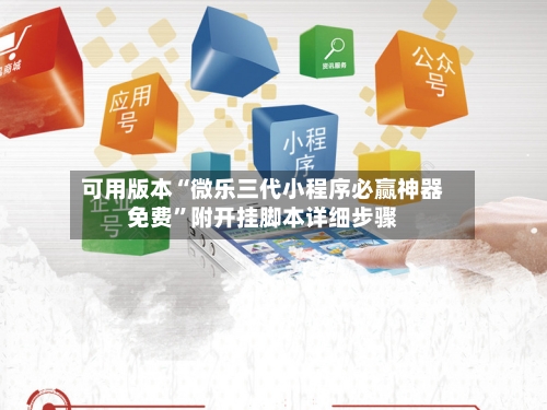 可用版本“微乐三代小程序必赢神器免费”附开挂脚本详细步骤-第2张图片