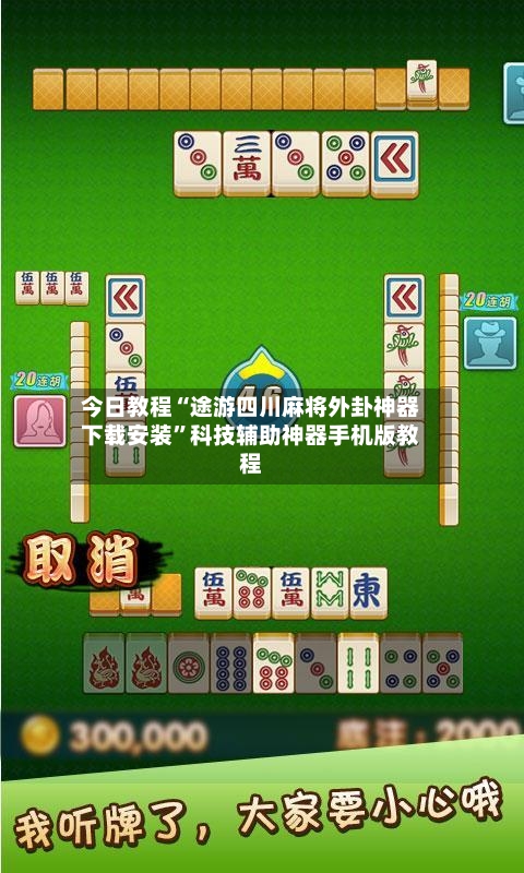今日教程“途游四川麻将外卦神器下载安装”科技辅助神器手机版教程-第3张图片