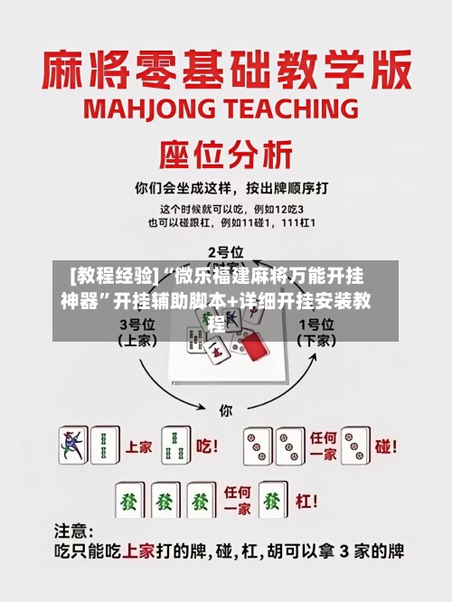 [教程经验]“微乐福建麻将万能开挂神器”开挂辅助脚本+详细开挂安装教程-第3张图片