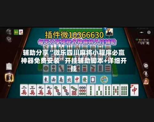 辅助分享“微乐四川麻将小程序必赢神器免费安装”开挂辅助脚本+详细开挂-第3张图片
