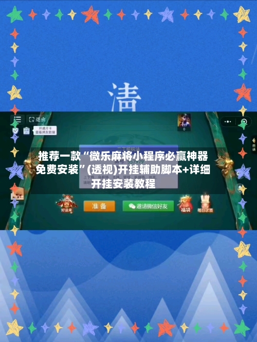 推荐一款“微乐麻将小程序必赢神器免费安装”(透视)开挂辅助脚本+详细开挂安装教程-第2张图片
