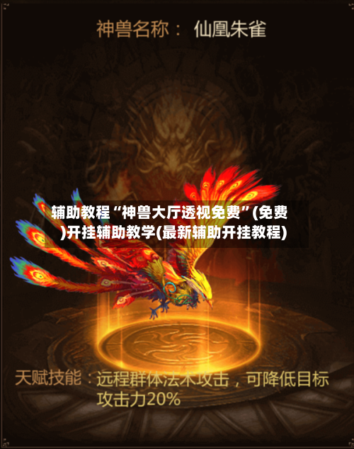 辅助教程“神兽大厅透视免费”(免费)开挂辅助教学(最新辅助开挂教程)