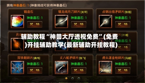 辅助教程“神兽大厅透视免费	”(免费)开挂辅助教学(最新辅助开挂教程)-第2张图片