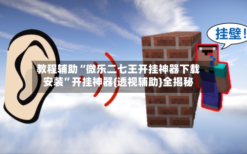 教程辅助“微乐二七王开挂神器下载安装”开挂神器{透视辅助}全揭秘-第3张图片