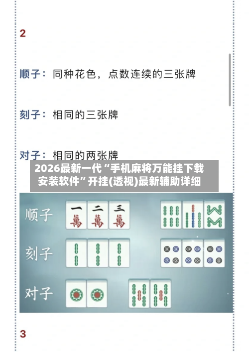 2026最新一代“手机麻将万能挂下载安装软件”开挂(透视)最新辅助详细-第2张图片