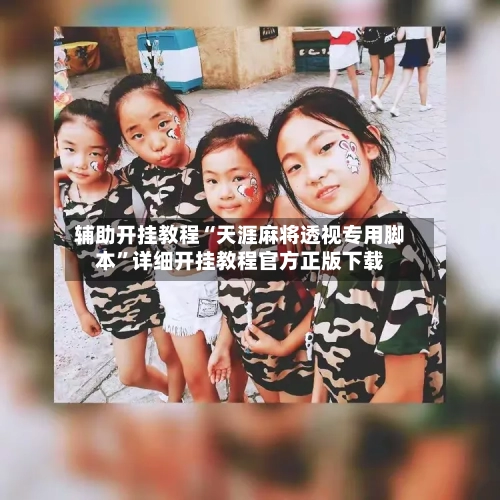 辅助开挂教程“天涯麻将透视专用脚本”详细开挂教程官方正版下载