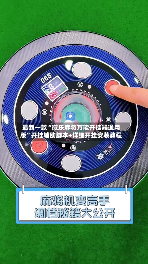 最新一款“微乐麻将万能开挂器通用版”开挂辅助脚本+详细开挂安装教程-第2张图片