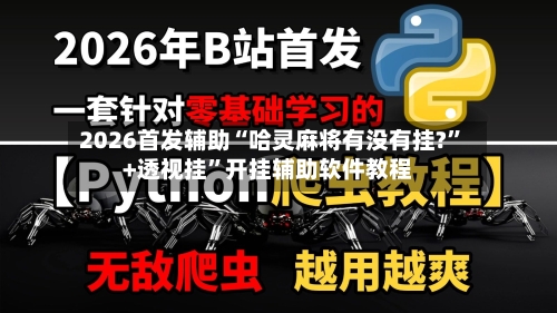 2026首发辅助“哈灵麻将有没有挂?”+透视挂”开挂辅助软件教程