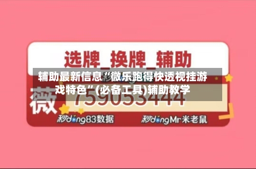 辅助最新信息“微乐跑得快透视挂游戏特色”(必备工具)辅助教学